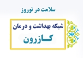 ارایه خدمات سرپایی به بیش از هزار مراجعه کننده به مراکز بهداشتی شهرستان کازرون