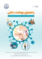 انتشار کتاب «راهنمای بهداشت شغلی: ویژه پیشگیری از بیماری کووید 19 در محیط کار»