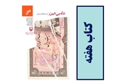 کتاب هفته/ شاه بی شین
