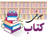 معرفی کتاب/ امدادهای غیبی در زندگی بشر