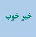 بهبودی 3 بیمار کووید19 با درگیری 90 درصدی ریه در بیمارستان شهید دکتر فقیهی