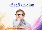 یادآوری اهمیت سلامت کودک، الزام اجرای حقوق کودکان و توجه به نیازهای روحی و جسمی کودکان در هفته ملی کودک