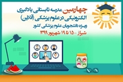چهارمین مدرسه تابستانی یادگیری الکترونیکی به کار خود پایان داد