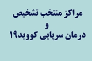 لیست مراکز منتخب تشخیص و درمان سرپایی کرونا در فارس منتشر شد