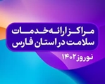 مراکز ارایه خدمات سلامت استان فارس در ایام تعطیلات نوروز 1402