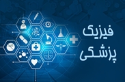 با اهمیت رشته فیزیک پزشکی در خدمات سلامت آشنا شویم