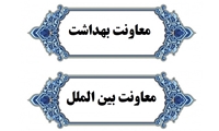 خدمات رسانی هزار خانه بهداشت در توسعه سلامت فارس/ رشد جایگاه بین المللی دانشگاه علوم پزشکی شیراز