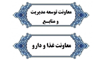 توسعه زیرساخت های حوزه سلامت و دسترسی عادلانه به خدمات/ راه اندازی 770 داروخانه در استان با هدف ارتقای خدمات دارویی