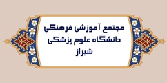 برنامه ریزی برای تقویت زیرساخت های مجازی در مجتمع آموزشی فرهنگی دانشگاه علوم پزشکی شیراز