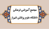 بررسی روند اجرای آموزش مجازی در مجتمع آموزشی فرهنگی غیر دولتی دانشگاه علوم پزشکی شیراز