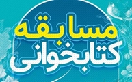برگزاری مسابقه کتابخوانی مدیریت امور فرهنگی دانشگاه به مناسبت پیروزی انقلاب شکوهمند اسلامی