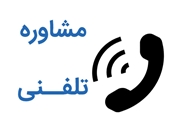 ارائه خدمات رایگان مشاوره ای روانشناختی به صورت تلفنی در بیمارستان اعصاب و روان استاد محرری