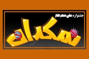اعلام اسامی برگزیدگان جشنواره ملی «شعر طنز نمکدان»