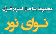 طراحی و انتشار پادکست مجموعه مباحث قرانی «نوای نور»