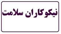 نیک اندیشی خانواده «ایزدی» با اهدای مبلغ 120 میلیون تومان برای مبارزه با کروناویروس در شیراز