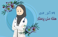 پرستاری در حوزه روانپزشکی