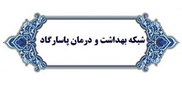 عملکرد شبکه بهداشت و درمان پاسارگاد در مقابله با کروناویروس