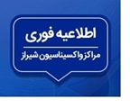 برنامه کاری مراکز واکسیناسیون علیه کروناویروس در شیراز «روز یکشنبه 28 شهریور 1400»