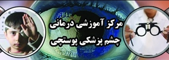 افزایش روزهای خدمت کلینیک ROP در مرکز تخصصی و فوق تخصصی چشم پزشکی پوستچی