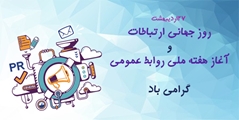 معاونان دانشگاه روز ارتباطات و روابط عمومی را تبریک گفتند