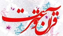 دعوت از خانواده بزرگ علوم پزشکی شیراز برای حضور و نام نویسی در بیست و پنجمین جشنواره قرآن و عترت