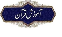 آغاز چهارمین دوره آموزش قرائت قرآن، ویژه فرزندان کارکنان دانشگاه علوم پزشکی شیراز