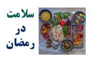 چگونه در ماه مبارک رمضان، رژیم غذایی مناسبی داشته باشیم؟