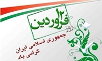 بیانیه کانون بسیج جامعه پزشکی دانشگاه به مناسبت روز «جمهوری اسلامی»