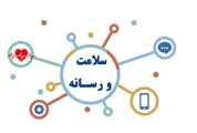 «سلامت و رسانه» از منظر روابط عمومی های مجموعه سلامت