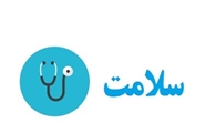 توصیه های بهداشتی به خانواده ها برای پیشگیری از کرونا جدید (کووید - 19)