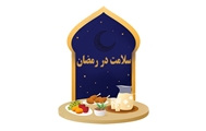 راهکارهای پیشگیری از مشکلات گوارشی در ماه مبارک رمضان