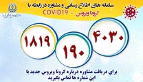 معرفی ر اه های ارتباطی غیر حضوری ویژه کرونا ویروس
