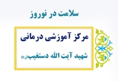 خدمت رسانی به 2300 بیمار در مرکز آموزشی درمانی شهید آیت الله دستغیب(ره)
