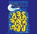 جشنواره بین المللی تصویرسازی صلح به روایت شعرای بزرگ ملی، برگزار می شود