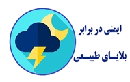 چگونه در برابر بلایای طبیعی آمادگی بیشتری داشته باشیم؟/بخش یک