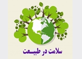 چگونه روز طبیعت را ایمن سپری کنیم؟/بخش یک