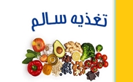 توصیه های تغذیه ای برای کاهش استرس ناشی از ویروس کرونا