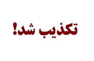 شایعه واریز یک میلیون تومان به حساب والدین کودکان زیر 5 سال تکذیب شد