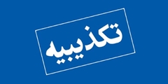تکذیب محتوای کلیپ منتشر شده در خصوص هزینه درمان 2 بیمار کووید 19 در بیمارستان شهید دکتر فقیهی شیراز