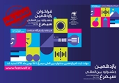 تمدید مهلت ارسال آثار به جشنواره سیمرغ تا 15 بهمن