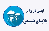 چگونه در برابر بلایای طبیعی آمادگی بیشتری داشته باشیم؟/بخش 3