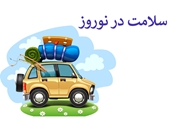 25 نکته سلامتی در سفرهای نوروزی