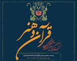 اعلام فراخوان پنجمین جشنواره سراسری دانشجویی قرآن و هنرهای تجسمی