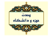 وحدت حوزه و دانشگاه، مقدمه رشد و تعالی جامعه است