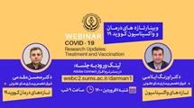 وبینار تازه های درمان و واکسیناسیون کووید 19 برگزار شد
