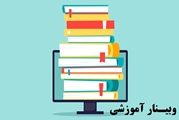 برگزاری وبینار کشوری آشنایی با مخاطرات بیولوژیک به همت مرکز هدایت عملیات بحران دانشگاه علوم پزشکی شیراز