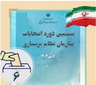 تمدید مهلت نام نویسی کاندیداهای انتخابات ششمین دوره هیات مدیره های سازمان نظام پرستاری تا ۲۱ مرداد 1402
