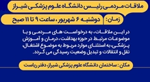 ملاقات مردمی رئیس دانشگاه علوم پزشکی شیراز در پنجمین روز هفته دولت
