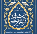 برپایی نمایشگاه آثار هنری برتر جشنواره قرآن و عترت در ساختمان مرکزی دانشگاه علوم پزشکی شیراز