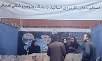 ارائه دستاوردهای دانشگاه علوم پزشکی شیراز در نمایشگاه «فن بازار اساتید»